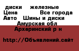 диски vw железные r14 › Цена ­ 2 500 - Все города Авто » Шины и диски   . Амурская обл.,Архаринский р-н